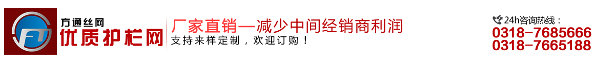 安平縣方通網(wǎng)業(yè)制品有限公司專(zhuān)業(yè)生產(chǎn)高速公路護(hù)欄網(wǎng)、鐵路護(hù)欄網(wǎng)、高速公路隔離柵，本廠(chǎng)是交通部公路護(hù)欄網(wǎng)、鐵路隔離柵定點(diǎn)生產(chǎn)廠(chǎng)家，熱線(xiàn)電話(huà)：0318-7685666。